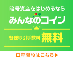 みんなのコイン_新規口座開設申込後、「みんなのコイン」で90日以内に1取引単位以上のお取引