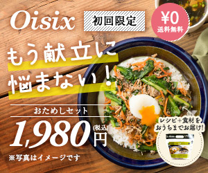 Oisix(おいしっくす)