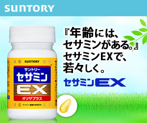 セサミンEX( サントリーウエルネスオンライン)