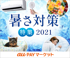 auPAYマーケット【暑さ対策特集】