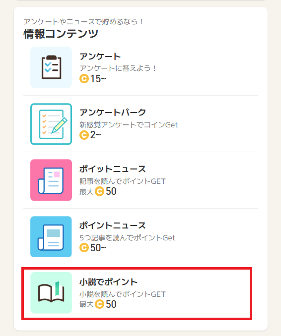 小説でポイント