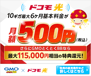 最大115,000円相当の特典還元！GMOとくとくBB×ドコモ光