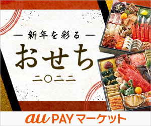 auPAYマーケット【おせち特集】