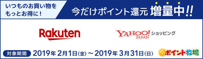 楽天市場、Yahoo!ショッピングがポイントアップ