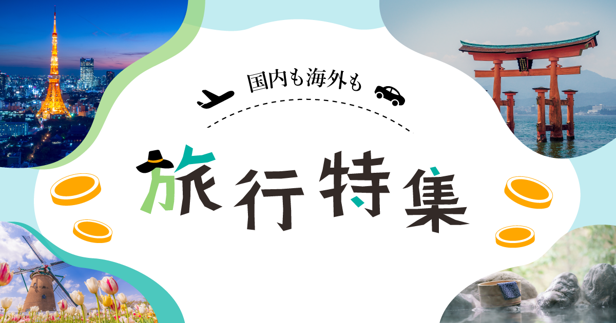 旅行特集
