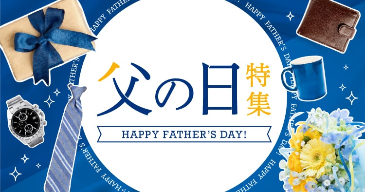父の日特集