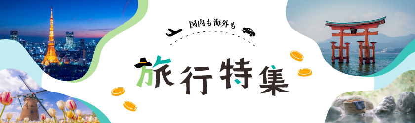 旅行特集