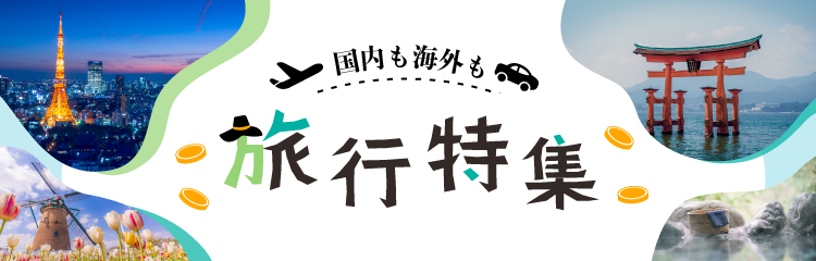 旅行特集