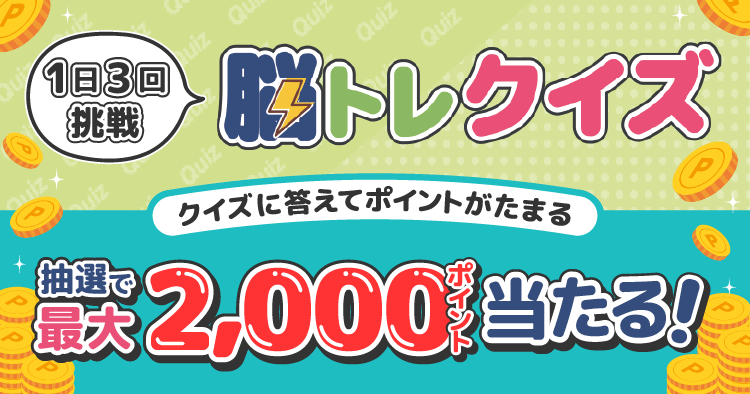 脳トレクイズ