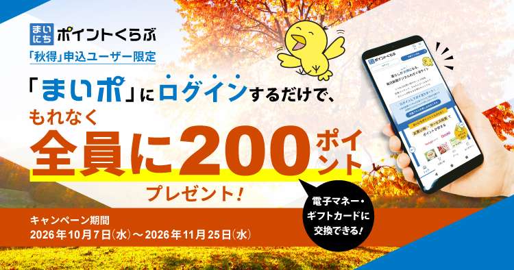 秋得キャンペーン