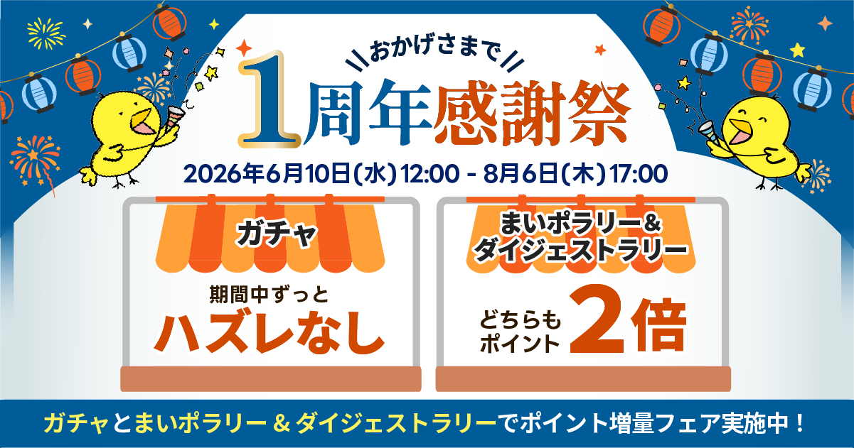 周年キャンペーン