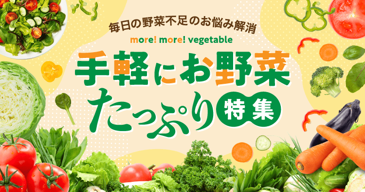 野菜特集