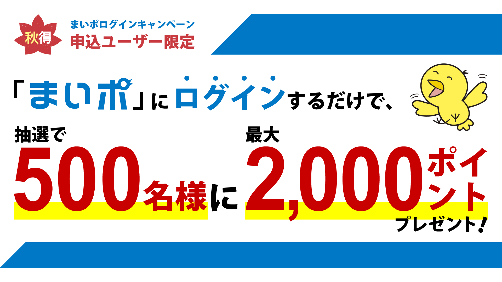まいポ秋得キャンペーン