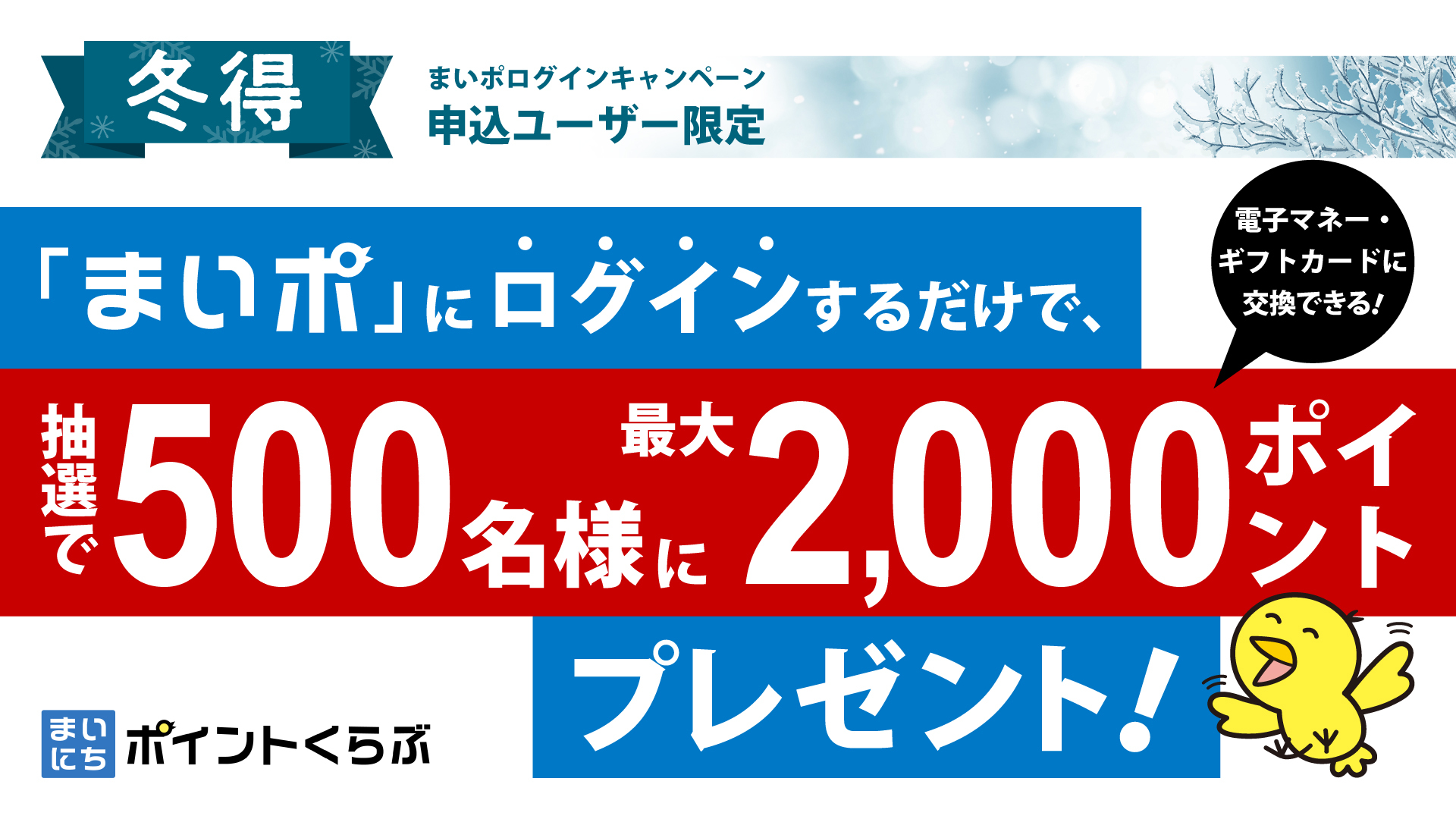 まいポ冬得キャンペーン