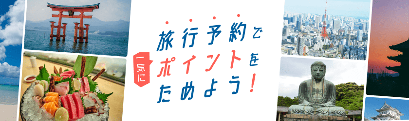 旅行特集