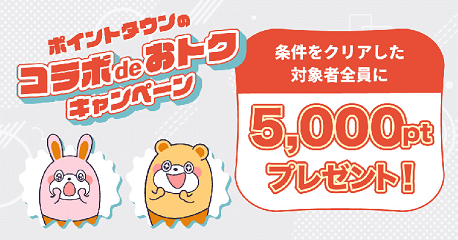 ポイントタウンのコラボdeおトクキャンペーン