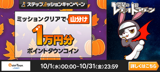 零星のレディオドラグーンで1万円分のポイント山分け