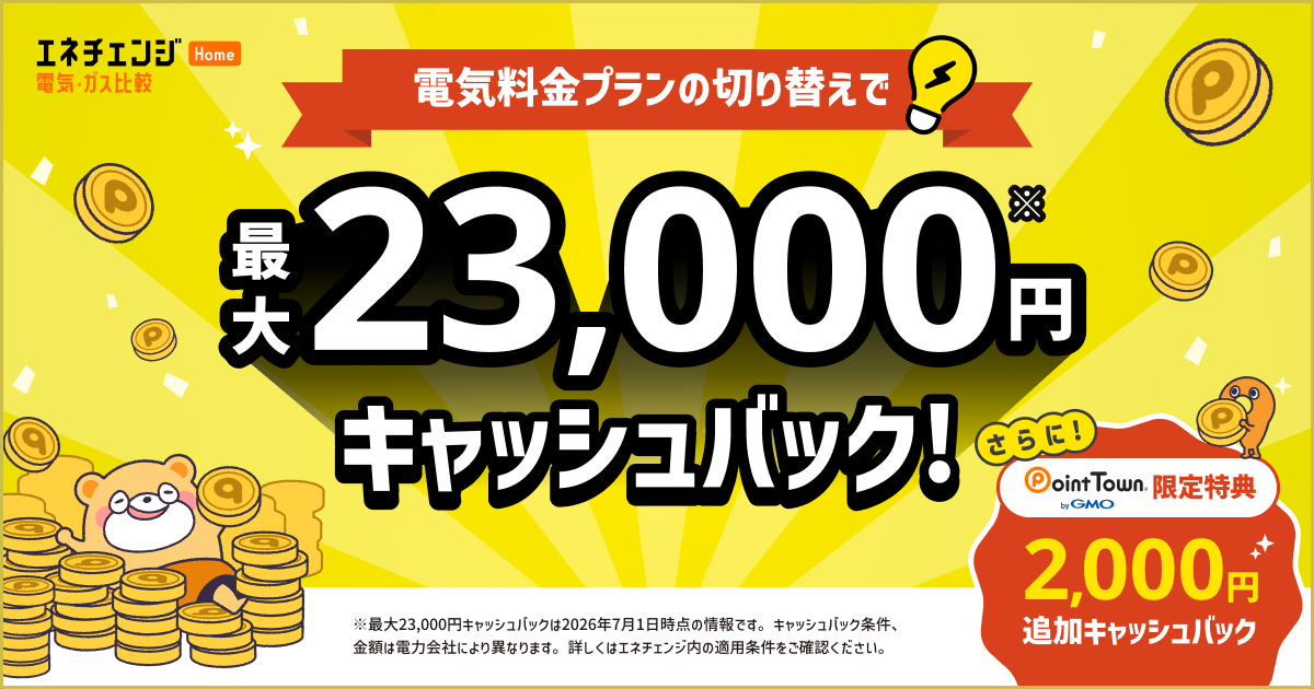 エネチェンジ