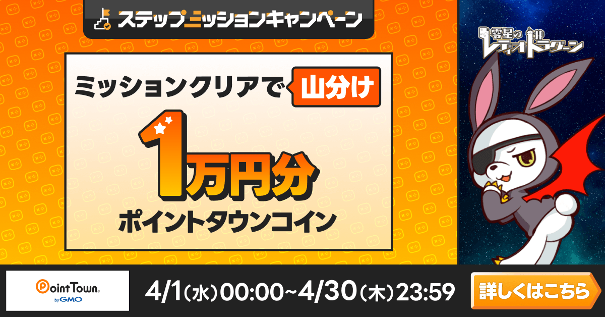 零星のレディオドラグーンであそんで1万円分のポイント山分け