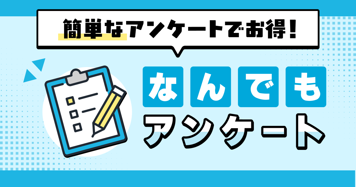 なんでもアンケート