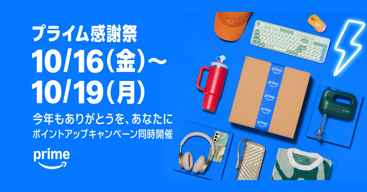 Amazon プライム感謝祭