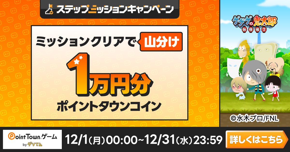 ゲゲゲの鬼太郎妖怪横丁で遊んで１万円分のポイント山分け