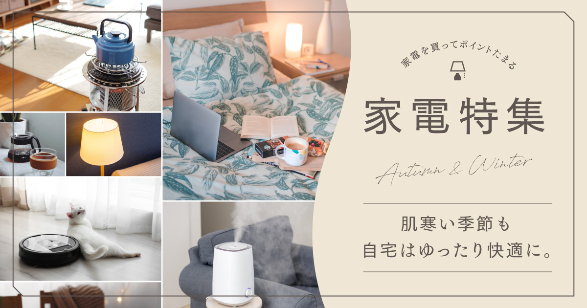 家電特集