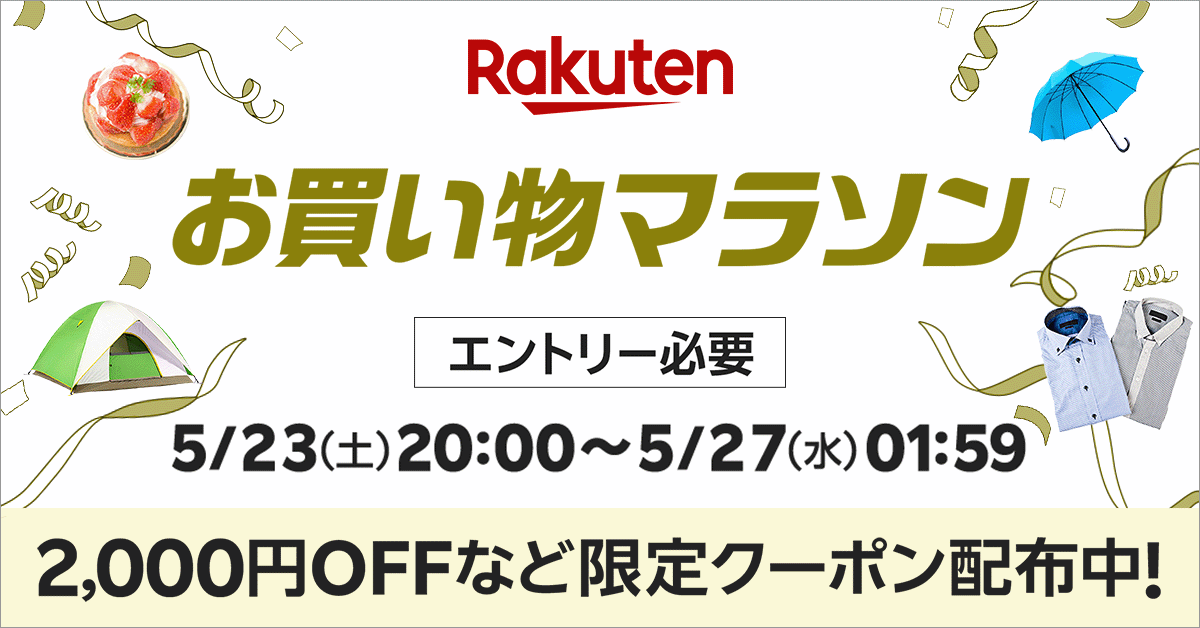 楽天市場お買い物マラソン