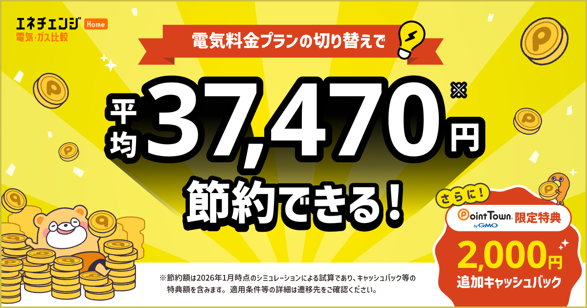 エネチェンジ