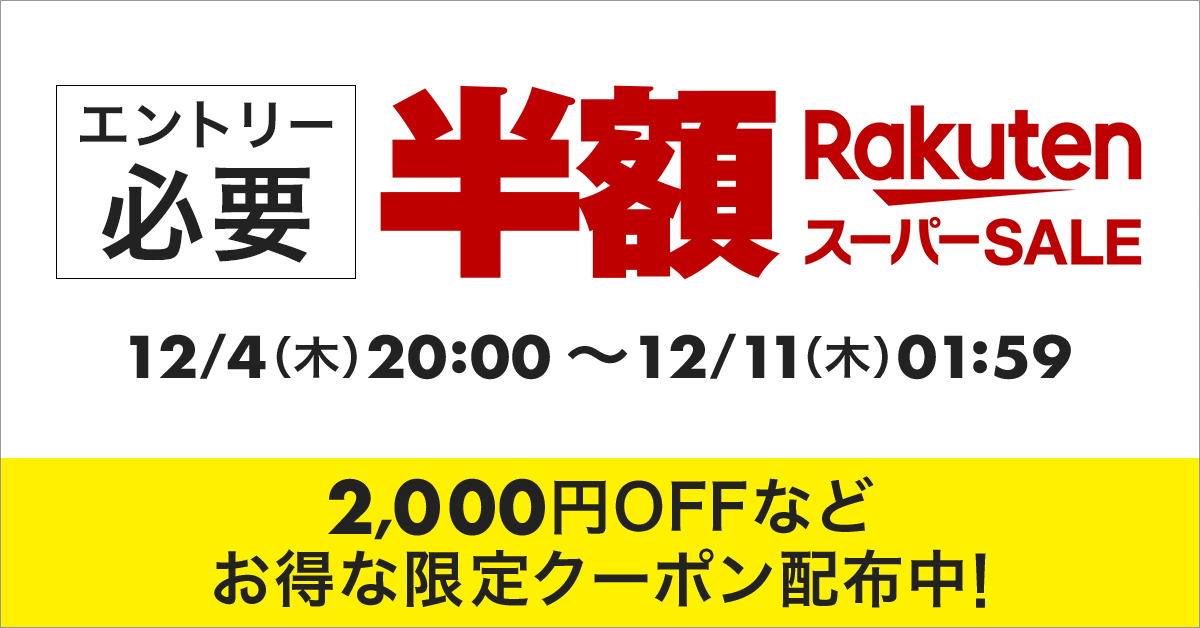 楽天市場スーパーSALE