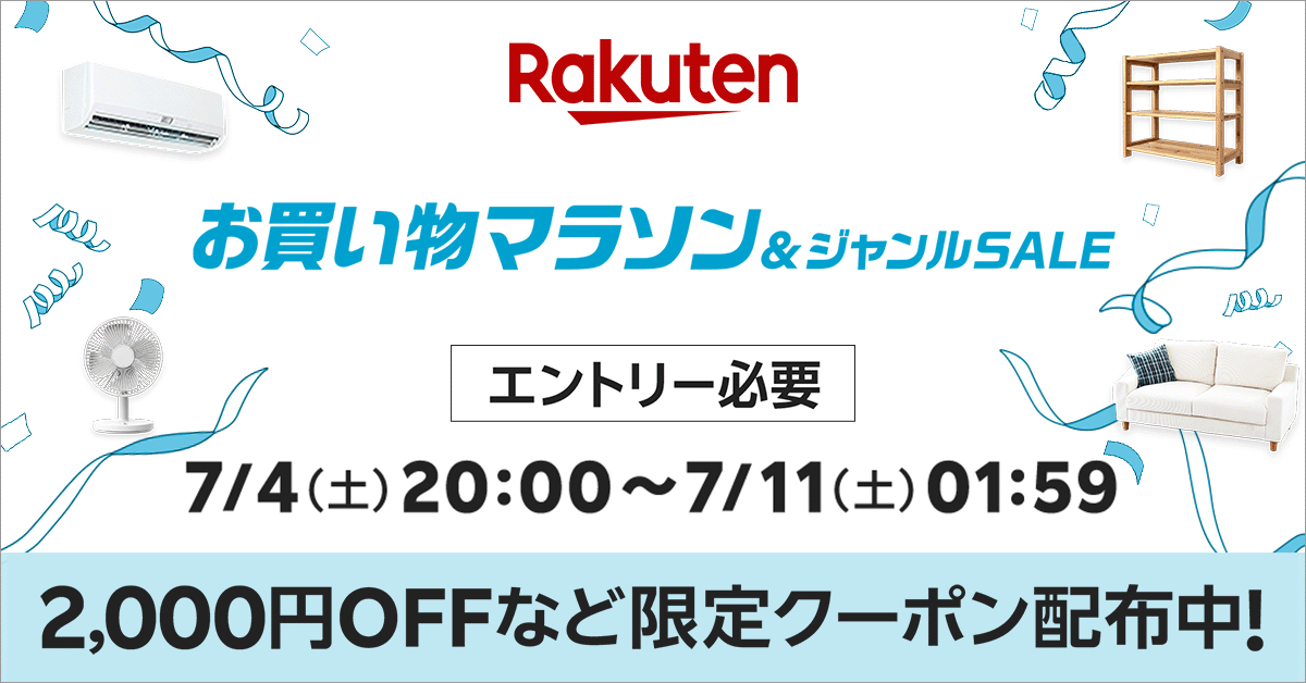楽天市場お買い物マラソン
