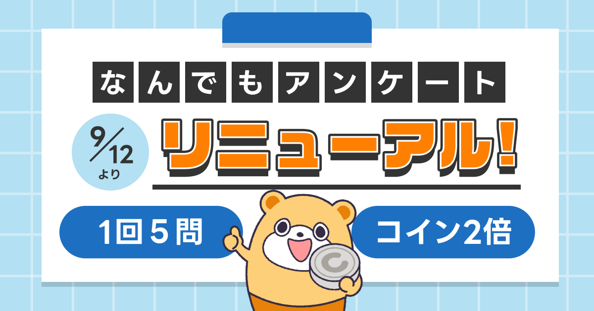 アンケートリニュ