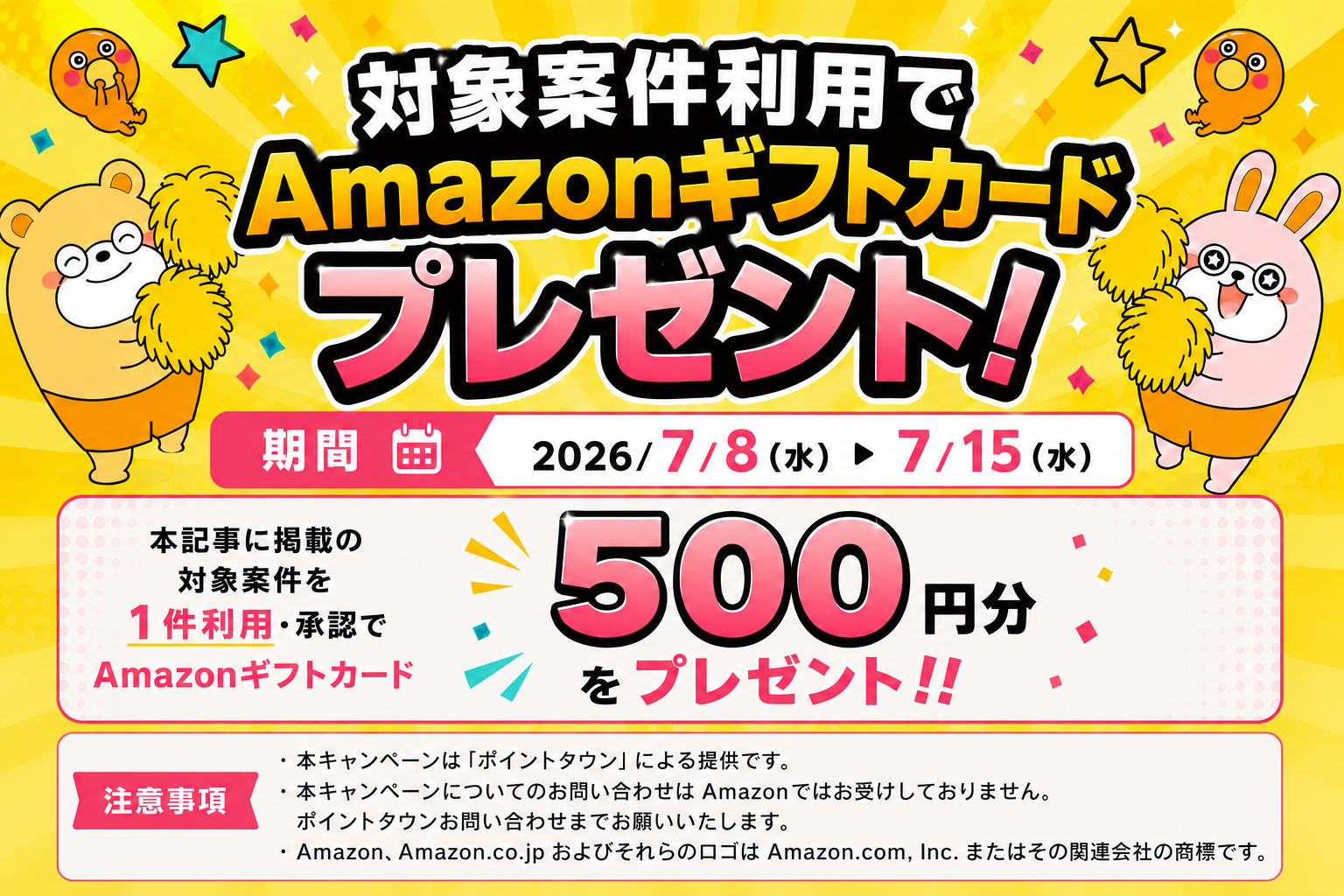1案件実施で500円CP
