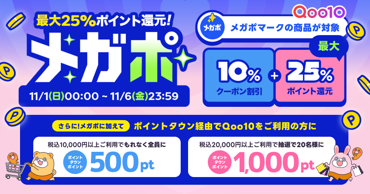 Qoo10メガポ