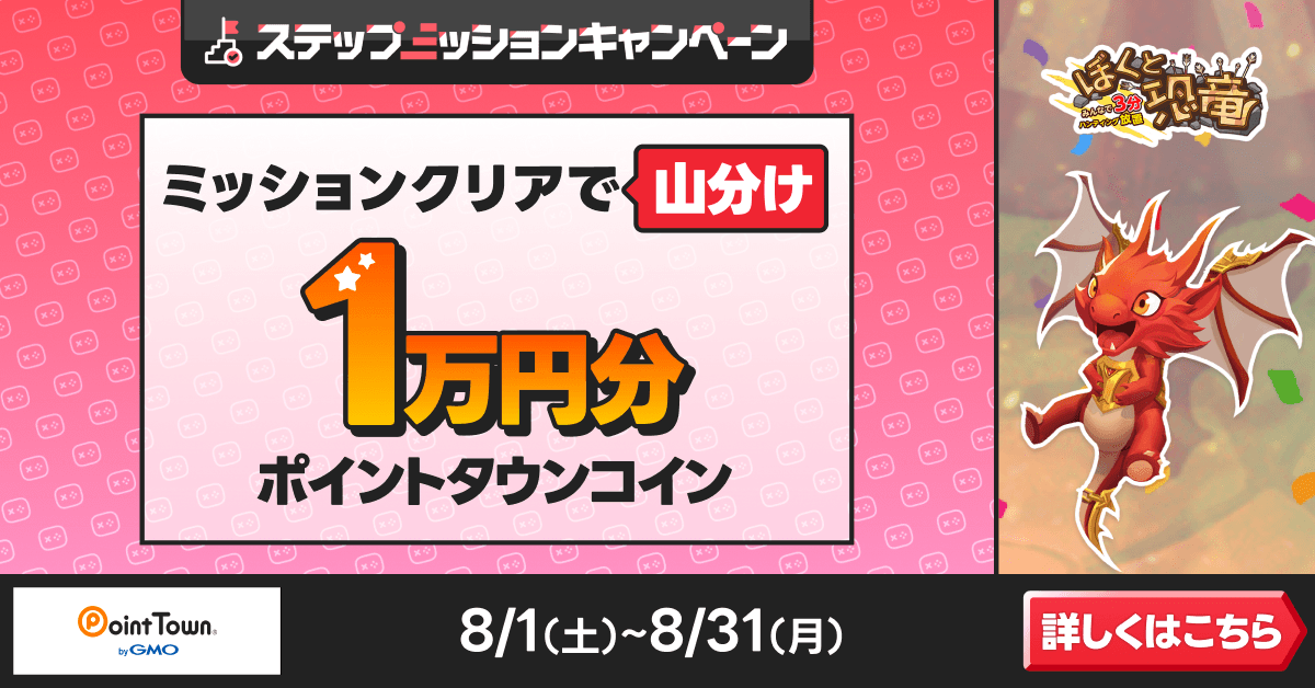 ぼくと恐竜〜みんなで3分 ハンティング放置〜であそんで1万円分のポイント山分け