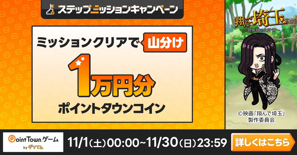 翔んで埼玉で遊んで1万円分のポイント山分け