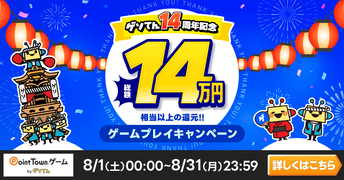 ゲソてん14周年キャンペーン