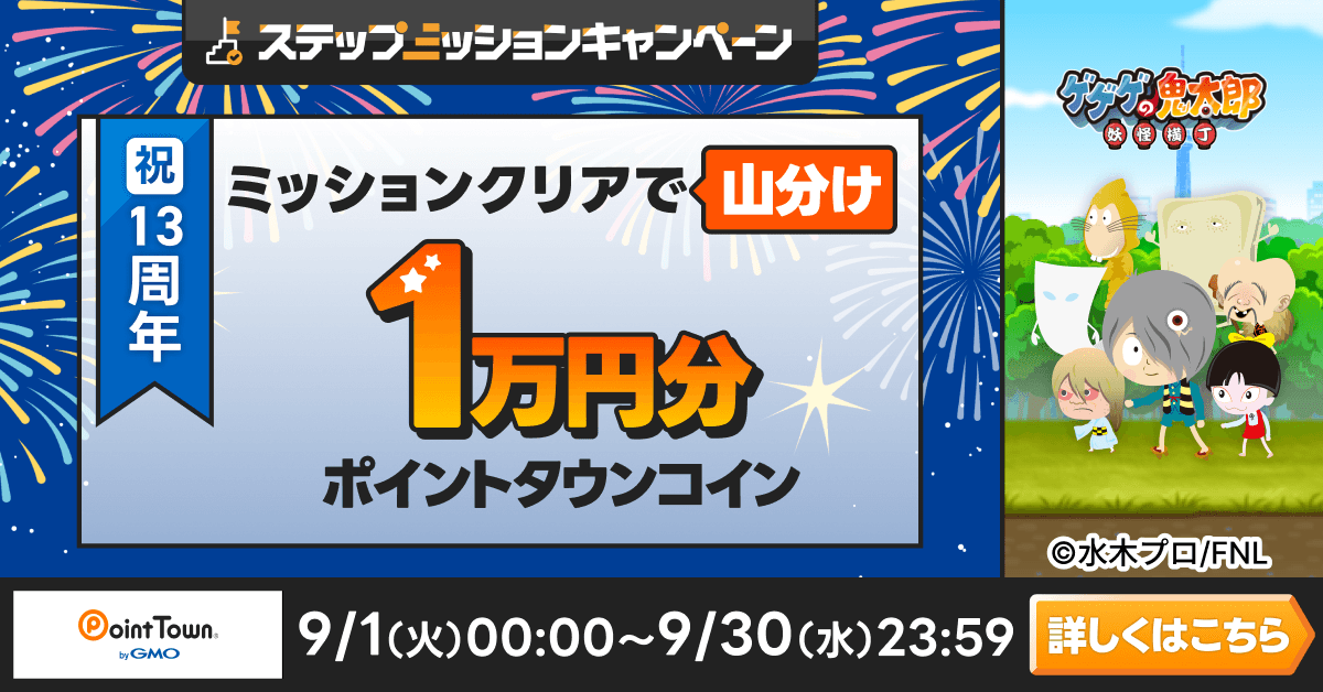 ゲゲゲの鬼太郎 妖怪横丁であそんで1万円分のポイント山分け