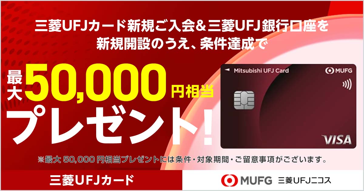 三菱ＵＦＪカードと三菱ＵＦＪ銀行口座はセットがおトク