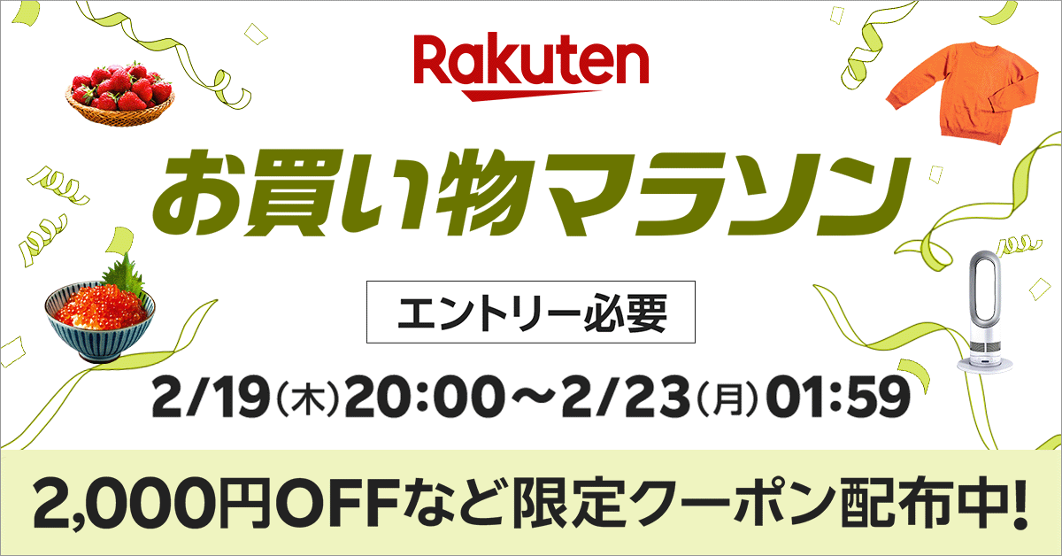 楽天市場お買い物マラソン