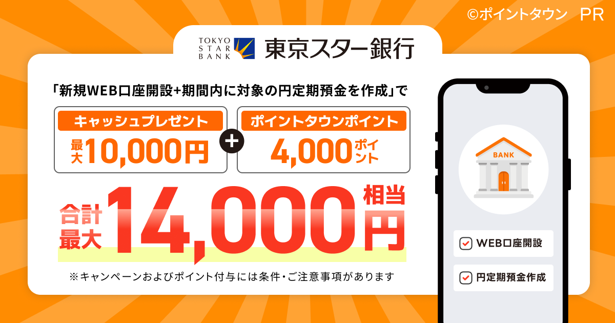東京スター銀行 口座開設+円定期