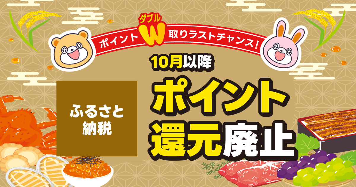 ふるさと納税最後