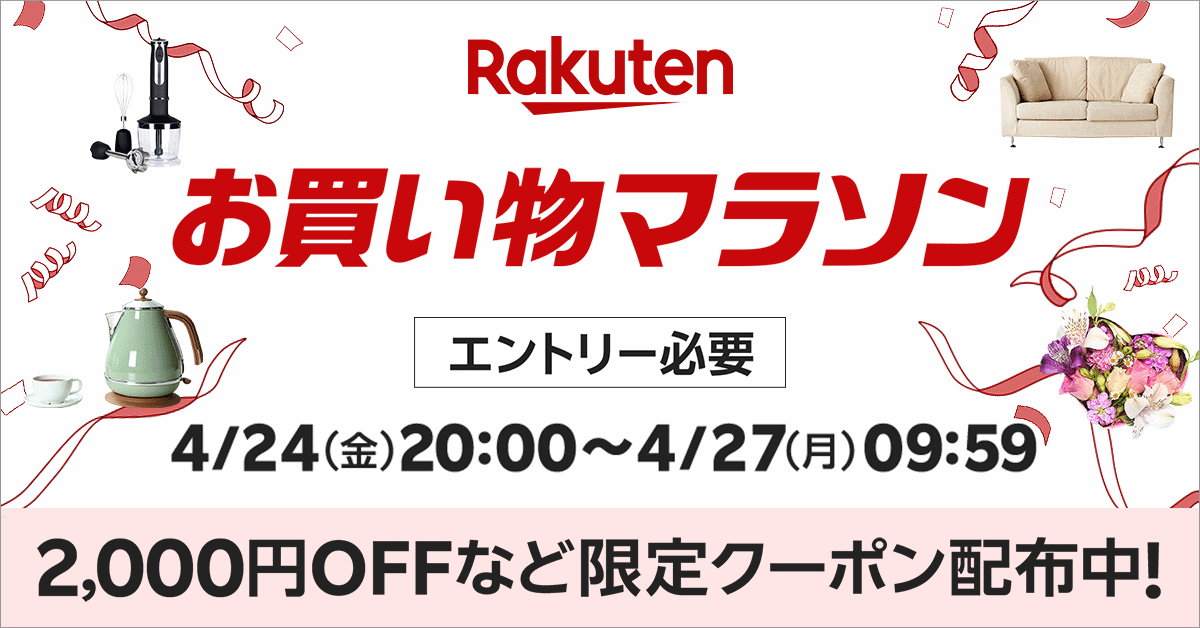 楽天市場お買い物マラソン