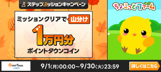 ちょこっとファームで1万円分のポイント山分け