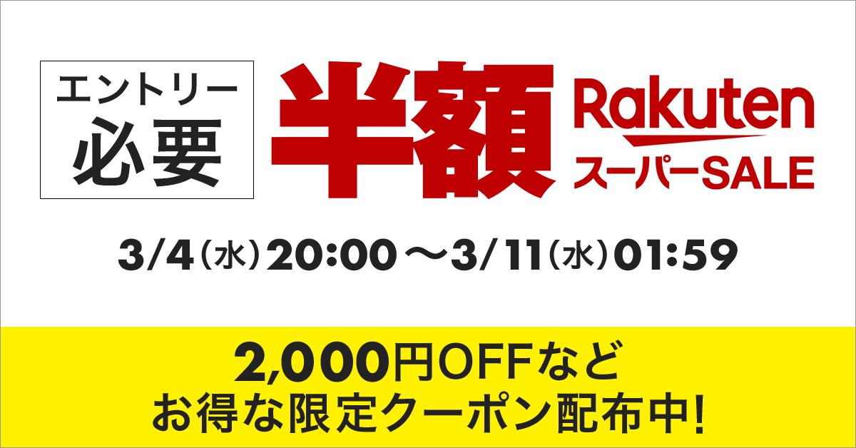 楽天市場スーパーSALE