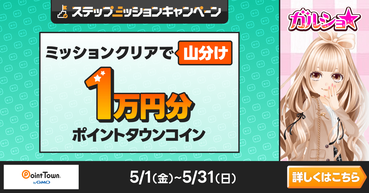 ガルショ☆であそんで1万円分のポイント山分け