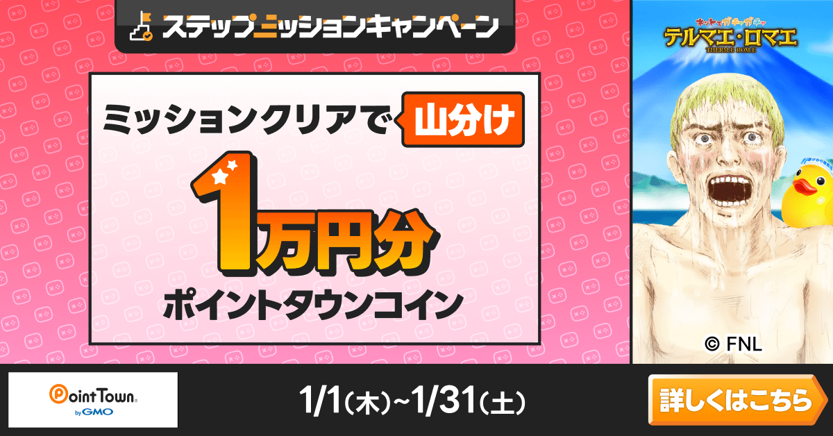 テルマエロマエで遊んで1万円分のポイント山分け