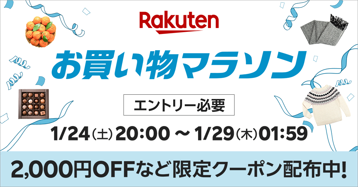 楽天市場お買い物マラソン