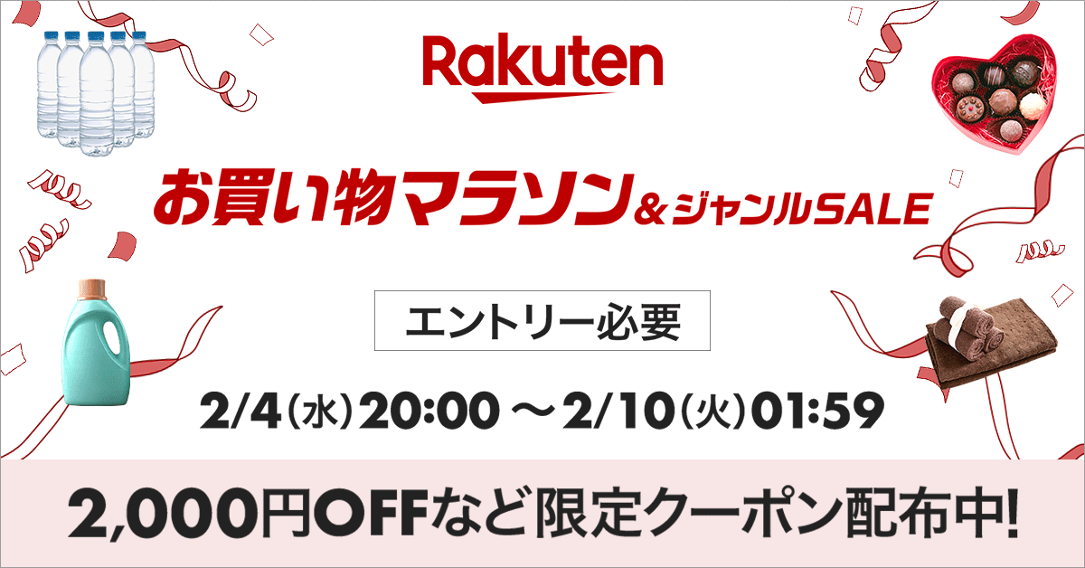 楽天市場お買い物マラソン
