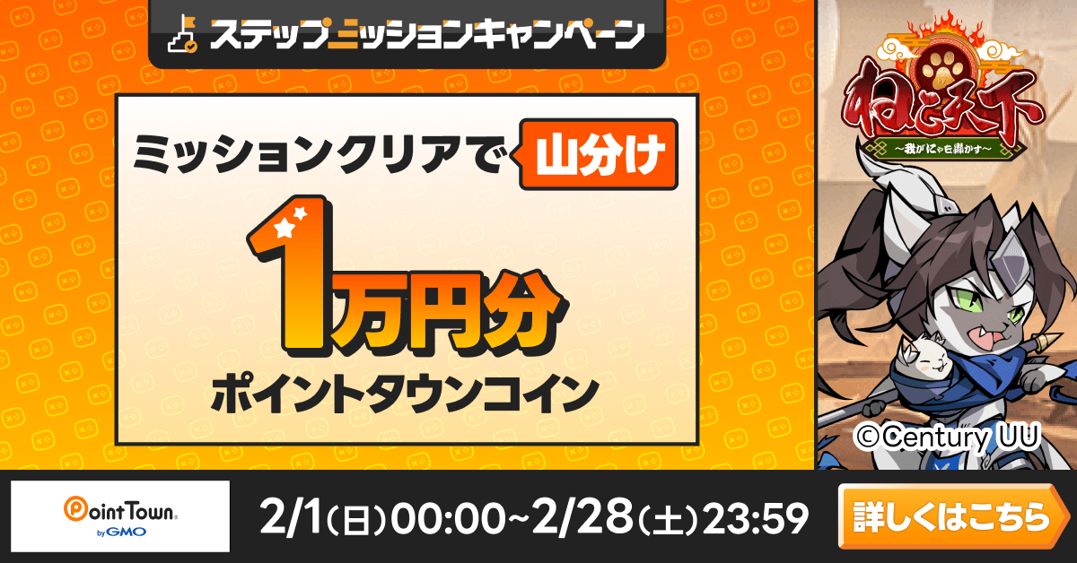 ねこ天下～我がにゃを轟かす～で遊んで1万円分のポイント山分け